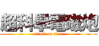 超科學電磁炮 (attack on titan)