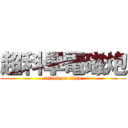超科學電磁炮 (attack on titan)