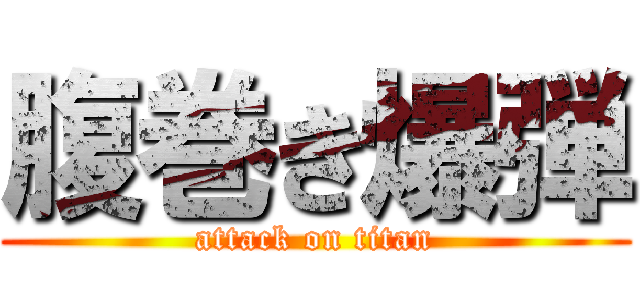 腹巻き爆弾 (attack on titan)