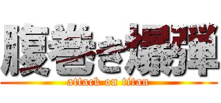 腹巻き爆弾 (attack on titan)