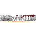 進擊のＮＫ江蘇 (attack on nkjser)