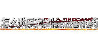 怎么购买闻到会迷昏的药 (怎么购买闻到会迷昏的药【电-186x2687x6963-Q278180069元-吉-药-业】我们做的是长期生意,靠的是老客户长期支持 http://sngk.net/seCU0f
)