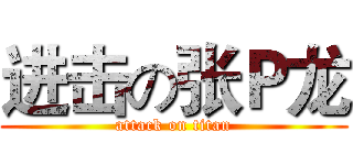进击の张Ｐ龙 (attack on titan)