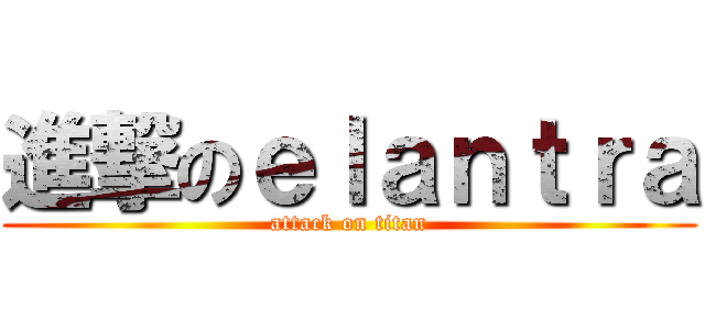 進撃のｅｌａｎｔｒａ (attack on titan)