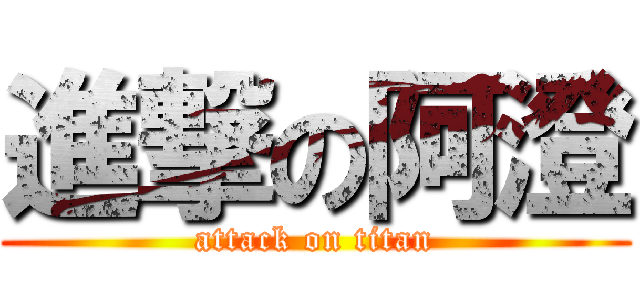 進撃の阿澄 (attack on titan)