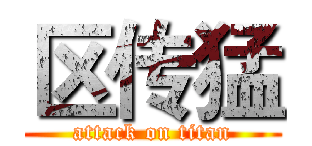 区传猛 (attack on titan)