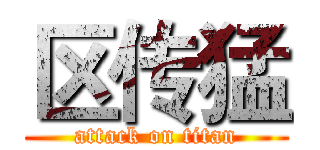 区传猛 (attack on titan)