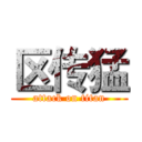 区传猛 (attack on titan)