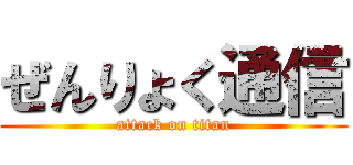 ぜんりょく通信 (attack on titan)