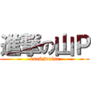 進撃の山Ｐ (kaa&jwufaa)