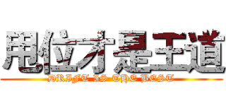 甩位才是王道 (DRIFT IS THE BEST)