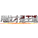 甩位才是王道 (DRIFT IS THE BEST)