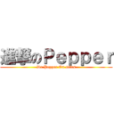 進撃のＰｅｐｐｅｒ (Dr.Pepper On sales)
