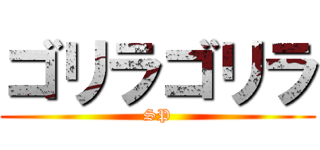 ゴリラゴリラ (SP)