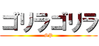 ゴリラゴリラ (SP)