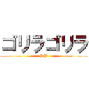 ゴリラゴリラ (SP)