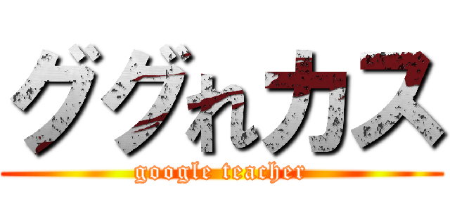ググれカス (google teacher)