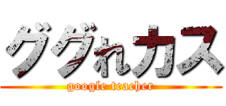 ググれカス (google teacher)