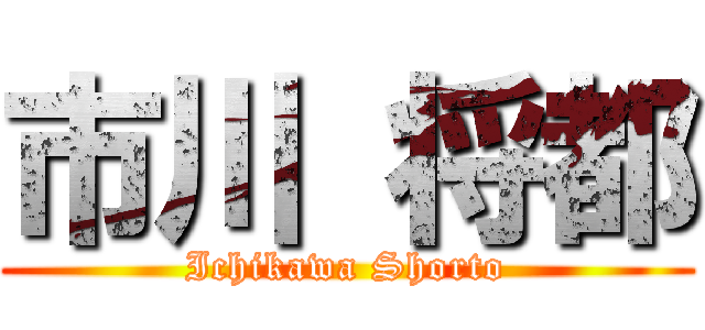市川 将都 (Ichikawa Shorto)