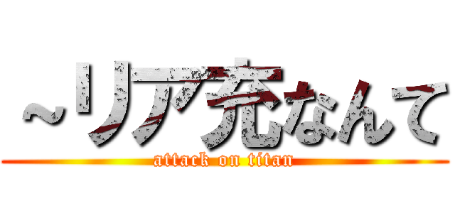 ～リア充なんて (attack on titan)