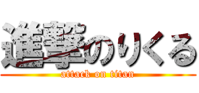 進撃のりくる (attack on titan)