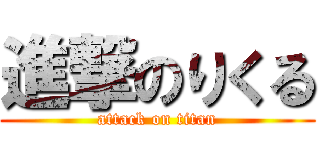 進撃のりくる (attack on titan)