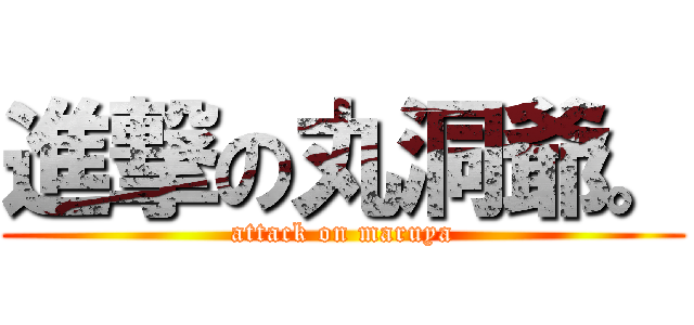 進撃の丸洞爺。 (attack on maruya)