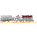 進撃の丸洞爺。 (attack on maruya)