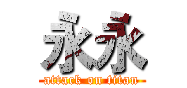 永永 (attack on titan)