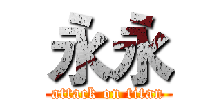 永永 (attack on titan)