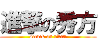 進撃の秀方 (attack on titan)