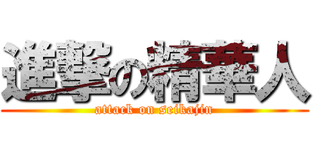 進撃の精華人 (attack on seikajin)