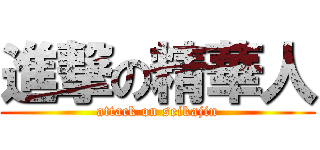 進撃の精華人 (attack on seikajin)