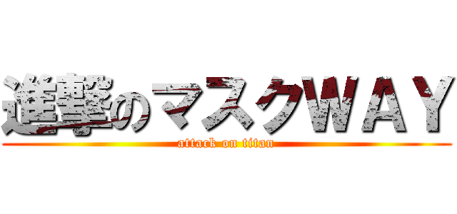 進撃のマスクＷＡＹ (attack on titan)
