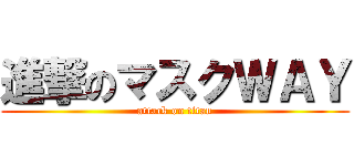 進撃のマスクＷＡＹ (attack on titan)