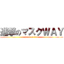 進撃のマスクＷＡＹ (attack on titan)