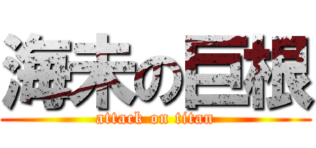 海未の巨根 (attack on titan)