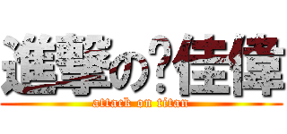 進撃の黃佳偉 (attack on titan)
