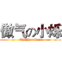 傲气の小烁 (The Humbled)