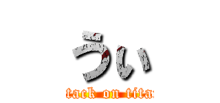 うぃ (attack on titan)