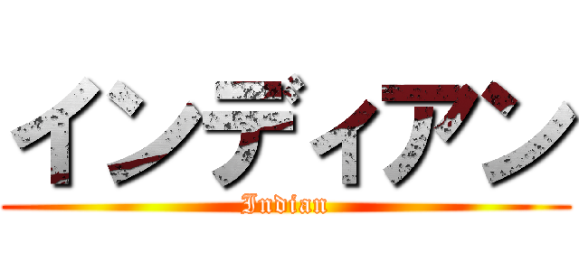 インディアン (Indian)