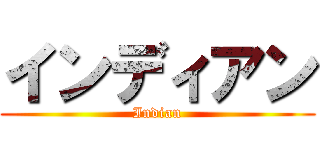 インディアン (Indian)