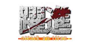 躍進 (attack on titan)