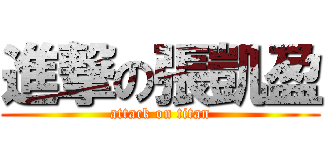 進撃の張凱盈 (attack on titan)