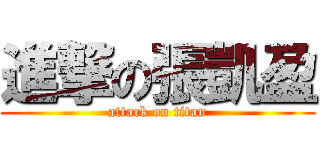 進撃の張凱盈 (attack on titan)