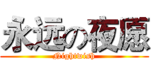 永远の夜愿 (Nightwish)