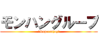 モンハングループ (〜Superenjoy〜)