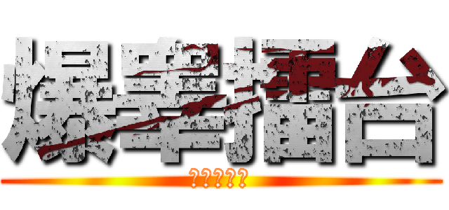 爆睾擂台 (就在此地！)