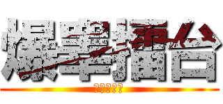 爆睾擂台 (就在此地！)