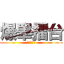 爆睾擂台 (就在此地！)